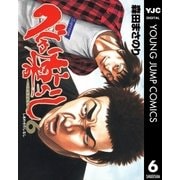 べしゃり暮らし 6（ヤングジャンプコミックス） [電子書籍]