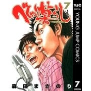 べしゃり暮らし 7（ヤングジャンプコミックス） [電子書籍]