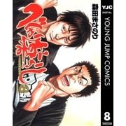 べしゃり暮らし 8（ヤングジャンプコミックス） [電子書籍]