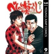 べしゃり暮らし 9（ヤングジャンプコミックス） [電子書籍]