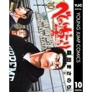 べしゃり暮らし 10（ヤングジャンプコミックス） [電子書籍]