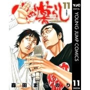 べしゃり暮らし 11（ヤングジャンプコミックス） [電子書籍]