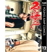 べしゃり暮らし 12（ヤングジャンプコミックス） [電子書籍]