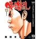 べしゃり暮らし 13（ヤングジャンプコミックス） [電子書籍]