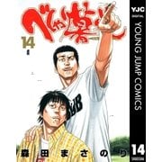 べしゃり暮らし 14（ヤングジャンプコミックス） [電子書籍]