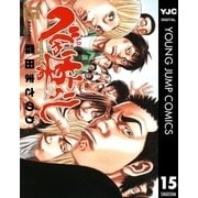 べしゃり暮らし 15（ヤングジャンプコミックス） [電子書籍]