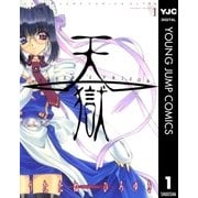 天獄 1（ヤングジャンプコミックス） [電子書籍]