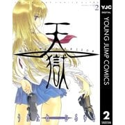 天獄 2（ヤングジャンプコミックス） [電子書籍]