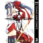 天獄 3（ヤングジャンプコミックス） [電子書籍]