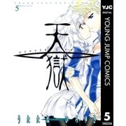 天獄 5（ヤングジャンプコミックス） [電子書籍]