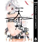 天獄 6（ヤングジャンプコミックス） [電子書籍]