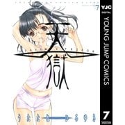 天獄 7（ヤングジャンプコミックス） [電子書籍]