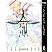 天獄 8（ヤングジャンプコミックス） [電子書籍]