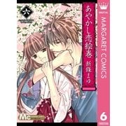 あやかし恋絵巻 6（マーガレットコミックス） [電子書籍]
