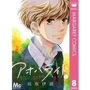 アオハライド 8（マーガレットコミックス） [電子書籍]