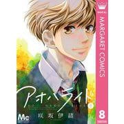 アオハライド 8（マーガレットコミックス） [電子書籍]