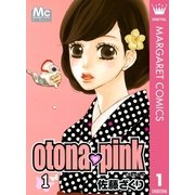 otona・pink 1（マーガレットコミックス） [電子書籍]