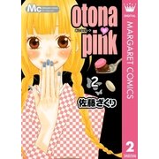 otona・pink 2（マーガレットコミックス） [電子書籍]