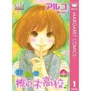 超立！！桃の木高校 1（マーガレットコミックス） [電子書籍]
