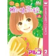 超立！！桃の木高校 2（マーガレットコミックス） [電子書籍]