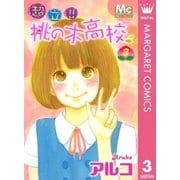 超立！！桃の木高校 3（マーガレットコミックス） [電子書籍]