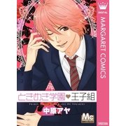 ときめき学園・王子組（マーガレットコミックス） [電子書籍]