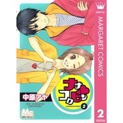 ナナコロビン 2（マーガレットコミックス） [電子書籍]