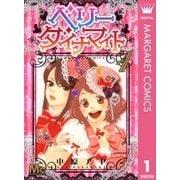 ベリーダイナマイト 1（マーガレットコミックス） [電子書籍]