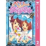 ベリーダイナマイト 2（マーガレットコミックス） [電子書籍]