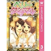 ベリーダイナマイト 3（マーガレットコミックス） [電子書籍]