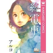 終電車（マーガレットコミックス） [電子書籍]