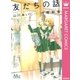 友だちの話（マーガレットコミックス） [電子書籍]