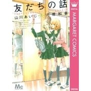 友だちの話（マーガレットコミックス） [電子書籍]