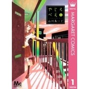 やじろべえ 1（マーガレットコミックス） [電子書籍]