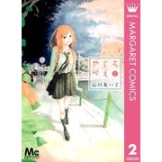 やじろべえ 2（マーガレットコミックス） [電子書籍]