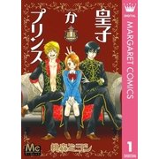 皇子かプリンス 1（マーガレットコミックス） [電子書籍]