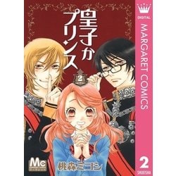 ヨドバシ Com 皇子かプリンス 2 マーガレットコミックス 電子書籍 通販 全品無料配達