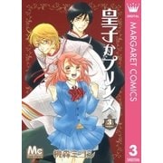 皇子かプリンス 3（マーガレットコミックス） [電子書籍]