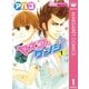 ヤスコとケンジ 1（マーガレットコミックス） [電子書籍]