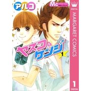 ヤスコとケンジ 1（マーガレットコミックス） [電子書籍]