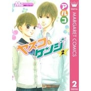 ヤスコとケンジ 2（マーガレットコミックス） [電子書籍]