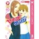 ヤスコとケンジ 3（マーガレットコミックス） [電子書籍]
