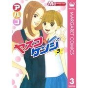 ヤスコとケンジ 3（マーガレットコミックス） [電子書籍]