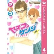 ヤスコとケンジ 4（マーガレットコミックス） [電子書籍]