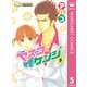 ヤスコとケンジ 5（マーガレットコミックス） [電子書籍]