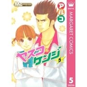 ヤスコとケンジ 5（マーガレットコミックス） [電子書籍]