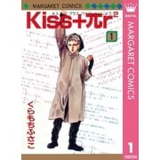 Kiss+πr2 1（マーガレットコミックス） [電子書籍]