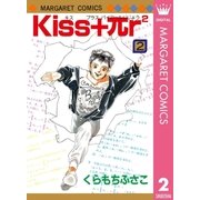 Kiss+πr2 2（マーガレットコミックス） [電子書籍]