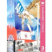 空より高く 3（マーガレットコミックス） [電子書籍]