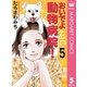 おいでよ動物病院！ 5（オフィスユーコミックス） [電子書籍]